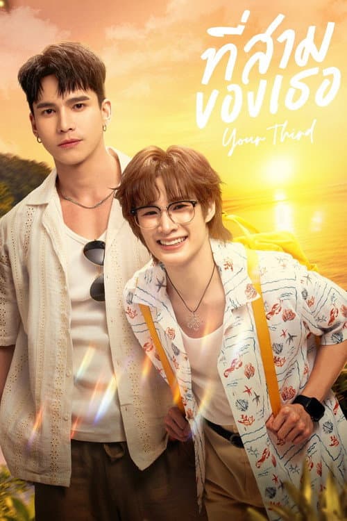 โปสเตอร์ ที่สามของเธอ