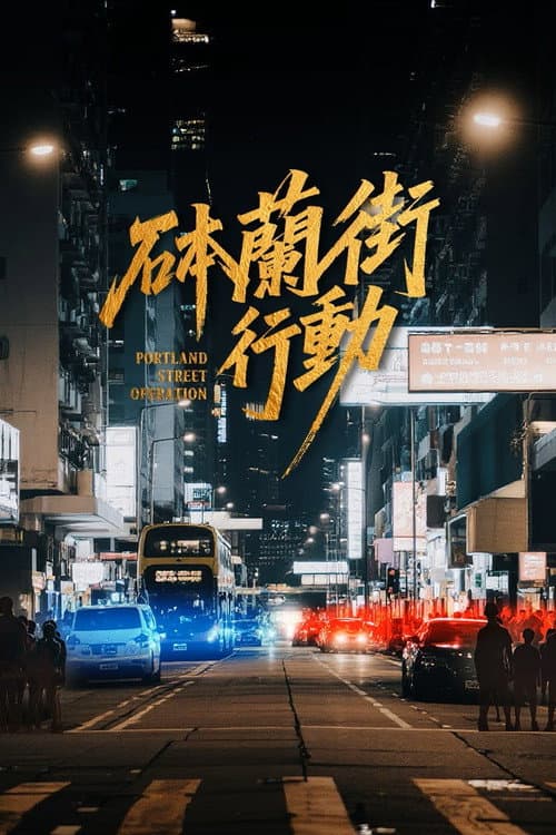 โปสเตอร์ Portland Street Operation