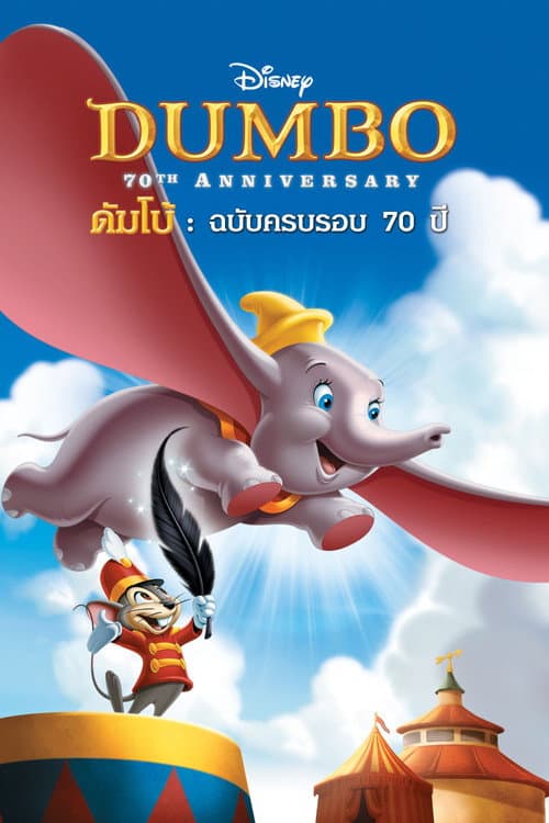 โปสเตอร์ ดัมโบ้